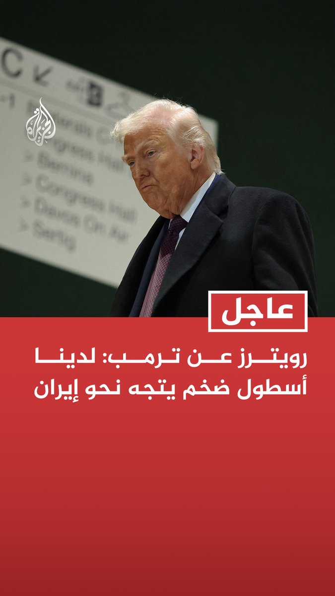 #عاجل | رويترز عن ترمب: لدينا أسطول ضخم يتجه نحو إيران - رسوم بنسبة 25% على أي جهة تتعامل مع إيران ستدخل حيز التنفيذ قريبا جدا