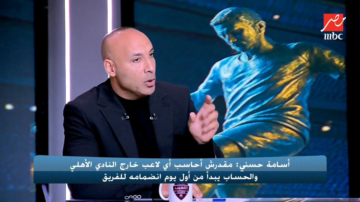 أيمن عبدالعزيز: الأهلي تعاقد مع إمام عاشور قائد السيمفونية مش هيتعاقد مع أحمد عيد؟.. وأسامة حسني ينفعل على الهواء مجاناً على MBC شاهد برنامج #اللعيب يعرض من الثلاثاء – الخميس الساعة 12:30 ظهراً والجمعة 1:30 ظهراً بتوقيت القاهرة على #MBCMASR لمتابعة البث المباشر