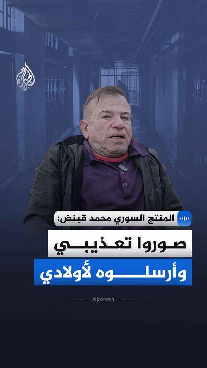 "عذبوني وضربوني وأرسلوا صور تعذيبي لأولادي".. المنتج السوري محمد قبنض يقول إنه تعرض لظروف قاسية خلال فترة اختطافه التي استمرت 4 أشهر على يد أشخاص مجهولين، وذلك بعدما عثرت عليه وزارة الداخلية السورية في أحد المنازل في ريف دمشق مع مخطوف آخر #الجزيرة_مقابلات