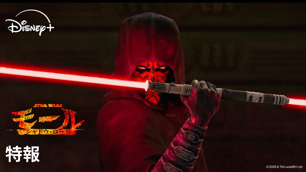 《特報》全世界 解禁🔥 『#スターウォーズ：モール／シャドウ・ロード』 4月6日(月)#ディズニープラス 独占配信開始💥 舞台は、銀河帝国の支配が始まった 暗黒の時代─ かつてダース・モールの名でオビ＝ワンたちと 激闘を繰り広げた“稀代のヴィラン” ＜モール＞が 銀河の闇で再び暗躍する