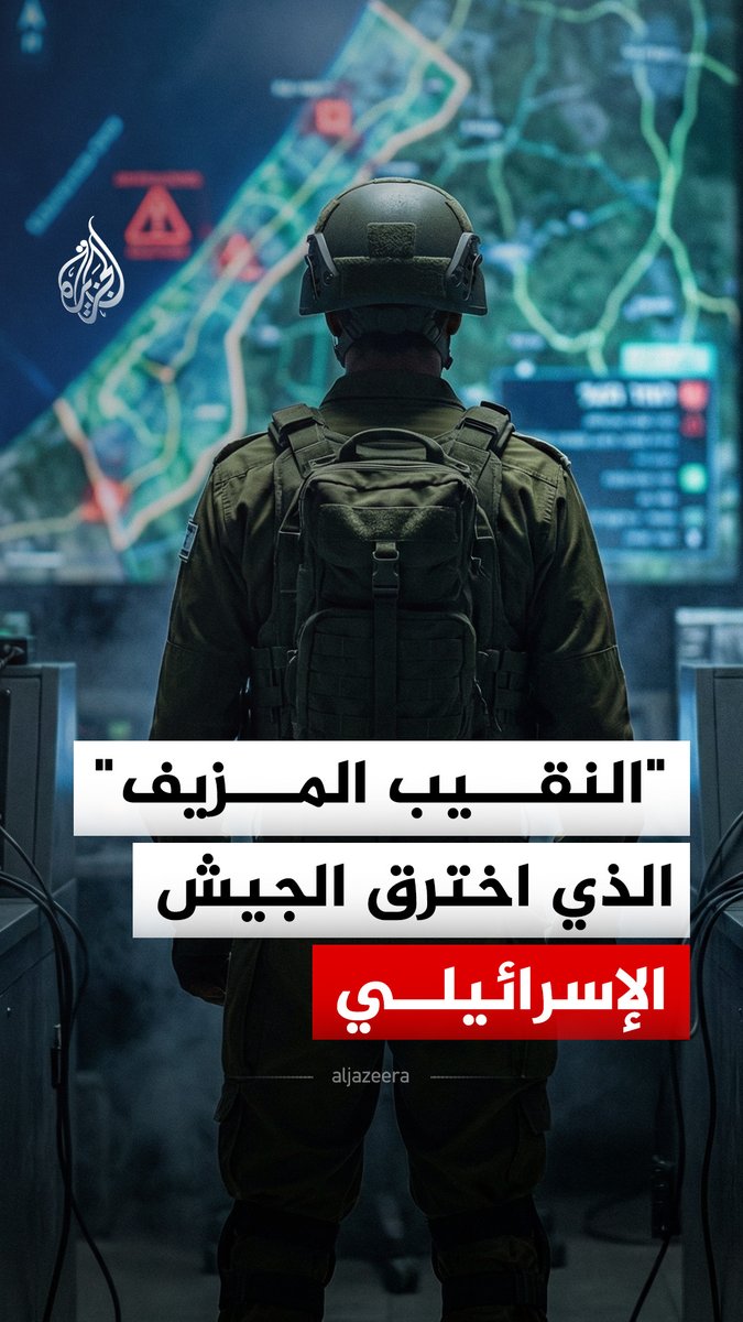 انتحل صفة ضابط احتياط برتبة نقيب وتمكن من الوصول إلى منظومات استخبارية حساسة داخل الجيش الإسرائيلي.. من هو "النقيب المزيف" الذي اخترق المنظومة العسكرية الإسرائيلية؟ #الجزيرة_رقمي