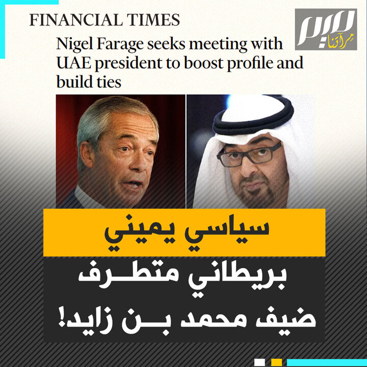 فضيحة في الظلال تكشفها صحيفة بريطانيا.. أبوظبي تدفع الملايين لأحد أكثر الشخصيات البريطانية اليمينية تطـ.ـرفا، لمحـ.ـاربة الإسلام!
