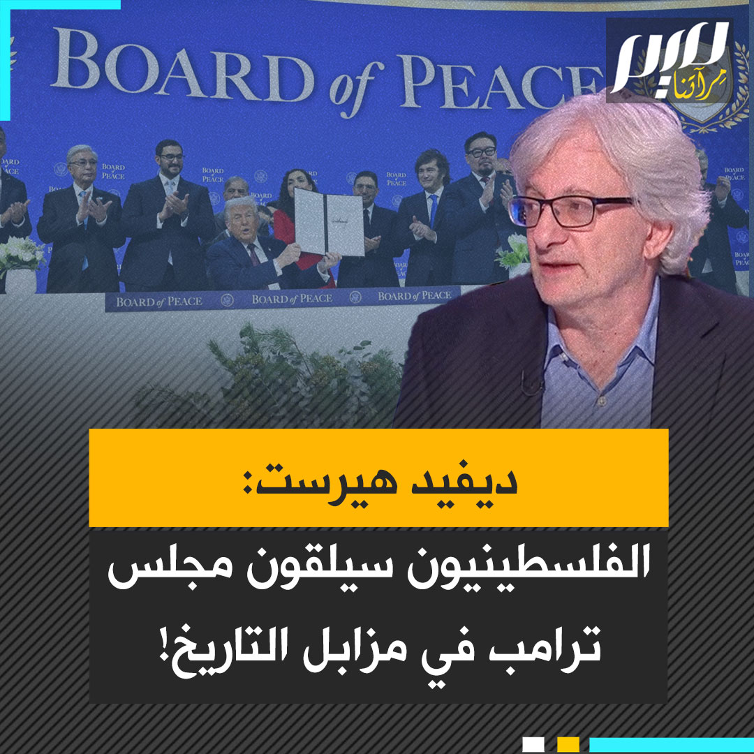 "سيلقي به الفلسطينيون في مزابل التاريخ".. الكاتب البريطاني المخضرم ديفيد هيرست يصف ما يسمى بـ"مجلس السلام" الذي أسسه الرئيس الأمريكي دونالد ترامب بأنه "أشبه بعصابة مـ.ـافيا" تضم شخصيات منحازة لإسرائيل.
