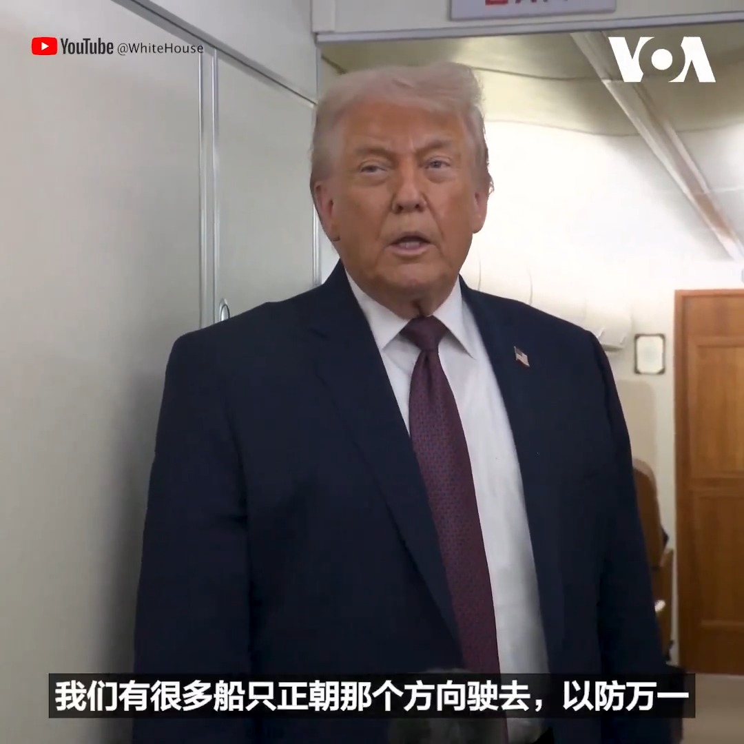 特朗普总统星期四(1月22日)表示,美国有一支“舰队”正驶向伊朗,但他同时表示“也许我们不必动用它”。他是从瑞士达沃斯世界经济论坛返回美国时在空军一号上对记者这么说的。 他说:“我们有很多船只正朝那个方向驶去,以防万一。我们有一支庞大的舰队正朝那个方向驶去。我们拭目以待。” 更多内容,请参照美国之音中文网👉