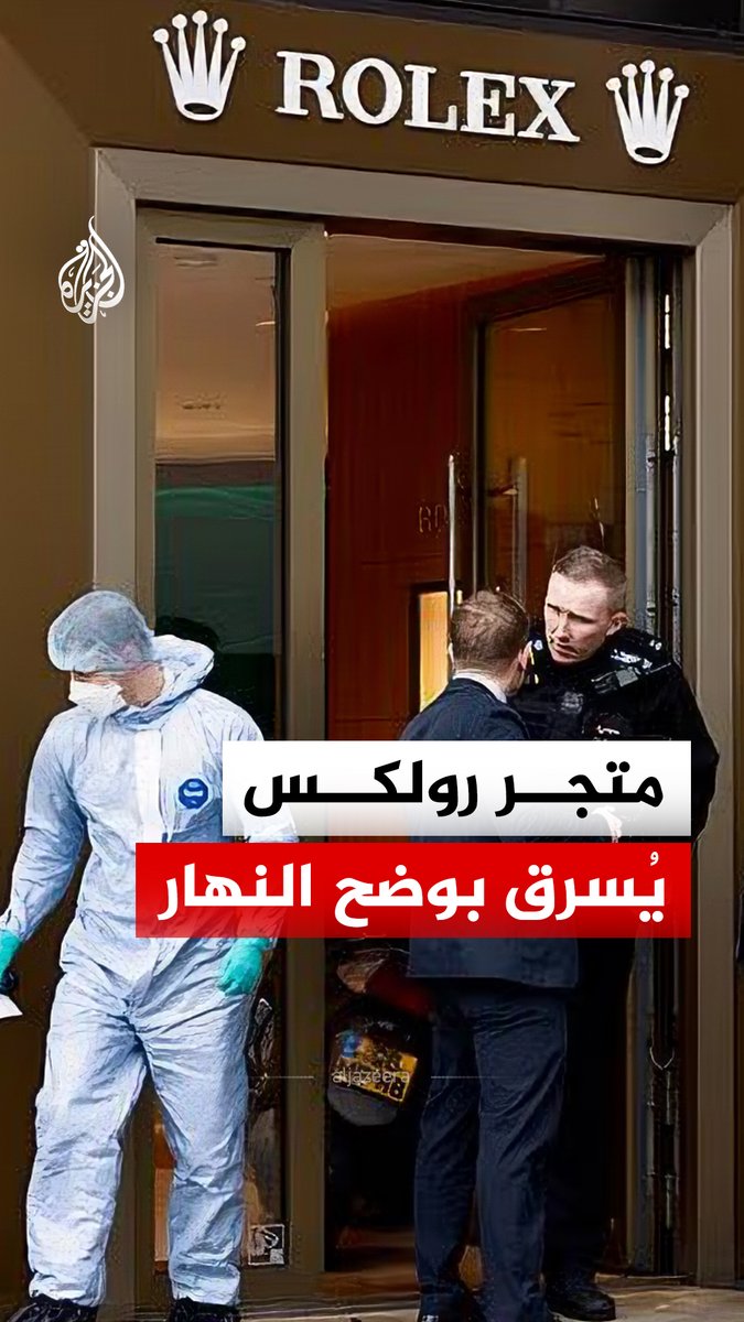 أحد الجناة رفع سيفا بوجه المارة.. متجر رولكس يُسرق بوضح النهار في لندن على طريقة الأفلام السينمائية #الجزيرة_رقمي