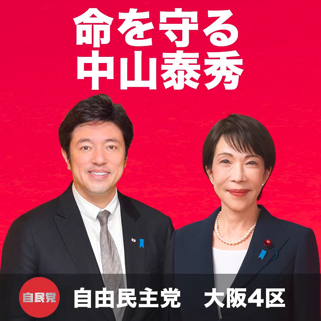 街頭で 高市早苗 さんが語ってくださった言葉の一部をお伝えします。 政治の現場を離れていたこの期間は、私にとって決して楽な時間ではありませんでした。 先が見えない中で、自分は何者なのか、政治家として何ができるのかを、何度も自分に問い直す日々でした。 それでも、立ち止まるわけにはいかない。 そう自分に言い聞かせながら、一人の社会人として働き、政治家としての思いを胸に、民間の現場でサイバーセキュリティや最先端技術に向き合ってきました。 議員ではなくなっても、日本の力を少しでも高める仕事に携わることが、自分にできる責任だと考えてきたからです。 その間、皆様と同じ立場の納税者として税金を納め、有権者として政治を見つめてきました。 政治を遠くから語るのではなく、生活の現実として受け止める時間でもありました。 そんな中で、地元・大阪の皆様から、ふとした場面で掛けていただいた温かい言葉や励ましが、何度も心に残っています。 「見てるで」「頑張りや」。 その一言一言が、苦しい時に前を向く力になりました。 私は大阪で生まれ育ち、いまはこの大阪で、そして日本で、子どもたちと家族とともに暮らす一人の父親です。 大阪の未来も、日本の行く先も、私にとっては切り離せない現実です。 立場がどうであれ、大阪と日本のために何ができるのかを考え、行動し、働き続ける。 この期間で鍛えられたその覚悟だけは、これからも決して揺らぐことはありません。 中山泰秀 #大阪 #日本 #現場主義