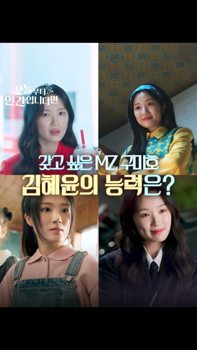갖고 싶은 MZ 구미호 김혜윤의 능력은?🦊✨ SBS 금토드라마 <오늘부터 인간입니다만> ☞ [금,토] 밤 9시 50분 #SBS금토드라마 #오늘부터인간입니다만 #Notailtotell #김혜윤 #로몬