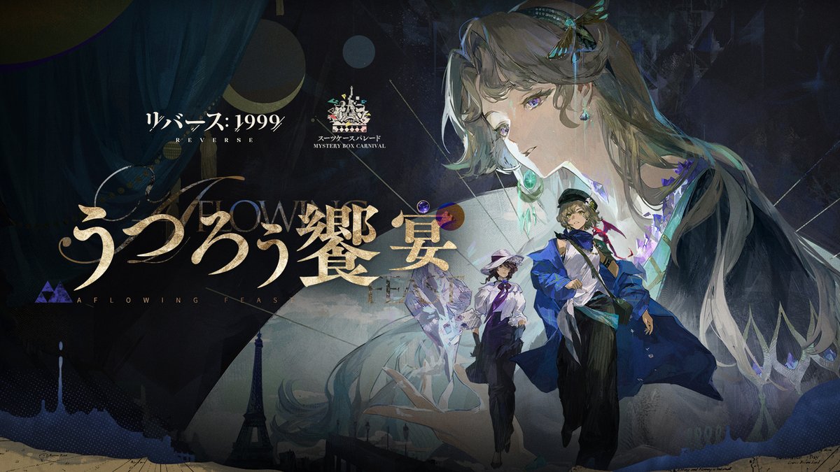 うつろう饗宴 A Flowing Feast 悠久を刻む軌跡より、星をひとつ摘み取る。 絶え間なき奔流が足首を濡らし… 運命の行先を知る者はもういない。 ▼YouTube #リバース1999 #Verꓸ3ꓸ2うつろう饗宴
