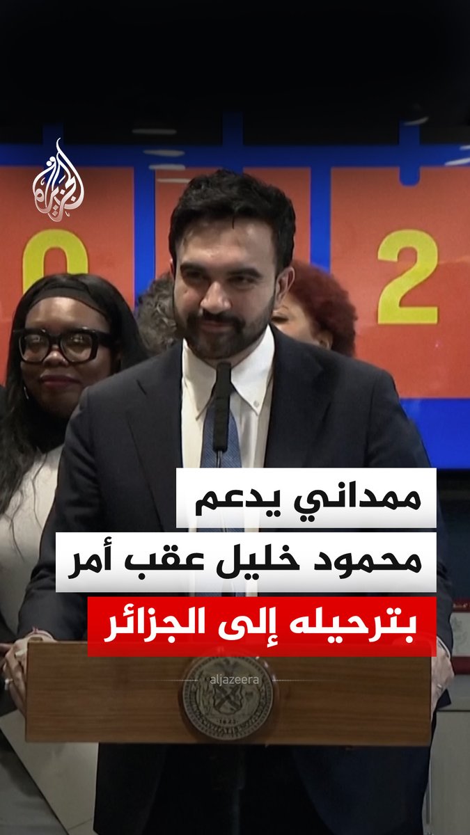 عقب أمر بترحيله إلى الجزائر.. زهران ممداني يقول إن الناشط محمود خليل، خريج جامعة كولومبيا، من سكان نيويورك ويجب أن يبقى في المدينة #فيديو