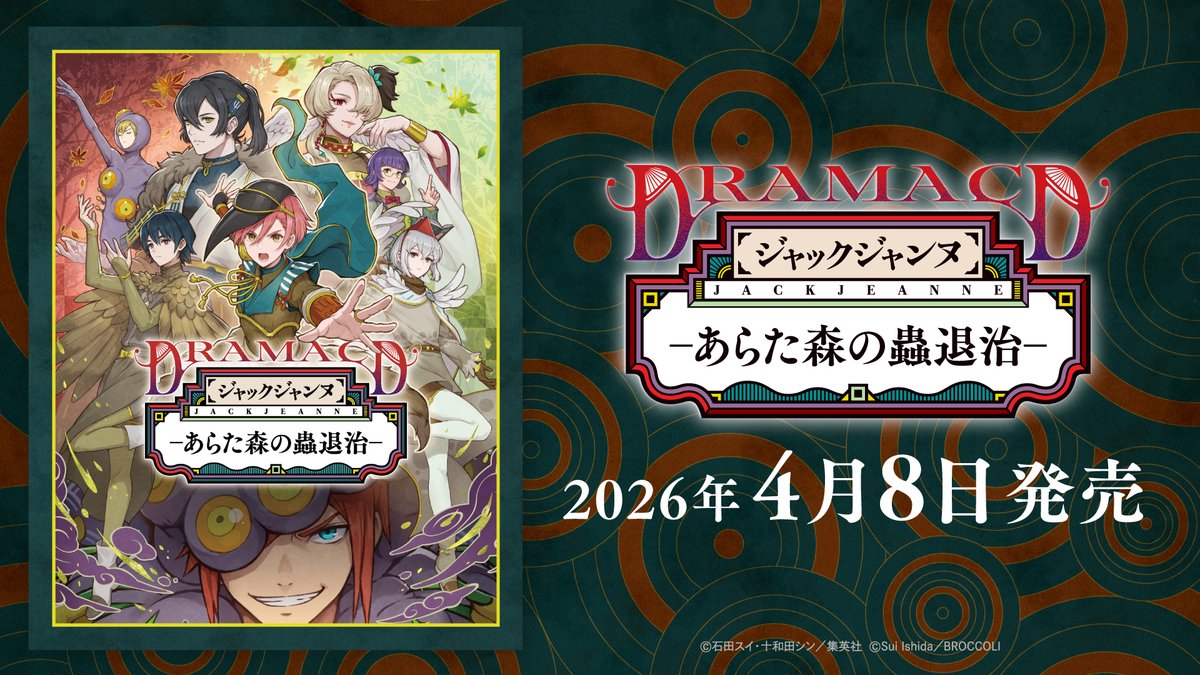 【CD】 クォーツ生7人が歌う新公演曲を収録！ #ジャックジャンヌ ドラマCD「あらた森の蟲退治」 2026年4月8日(水)発売決定！ 新録ナレと公演曲「あらた森のあらた」を使用したPVを公開しました。 ▼ドラマCD特設ページはこちらから