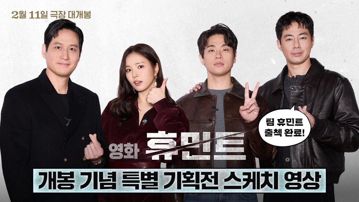 팀휴민트 출첵 완료✔️ 영화 #휴민트 기획전 함께 구경해볼까요?👀 <휴민트> 2월 11일 극장 대개봉 이번 주말 마지막 예매 바로가기: #조인성 #박정민 #박해준 #신세경