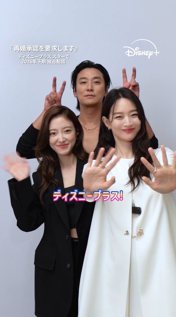 ⋰ 大人気ウェブトゥーン実写化✨ 『#再婚承認を要求します』 #シンミナ #チュジフン #イセヨン が バランスゲームに挑戦🔥 ⋱ 結婚するなら？香港デートするなら？ 気になる回答は動画で✅ 愛・権力・欲望が渦巻く “豪華絢爛“ロマンスファンタジー🌹 #ディズニープラス スターで2026年下期独占配信