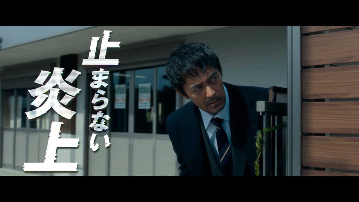 映画『俺ではない炎上』 U-NEXTで独占配信中💁♀️ ある日突然、SNS上で 殺人犯に仕立て上げられた男🤳 無実を証明し 真犯人を見つけるため 決死の逃亡劇が始まる── 明日は我が身 ノンストップ炎上エンターテインメント🔥 《出演》 阿部寛/芦田愛菜/藤原大祐/長尾謙杜