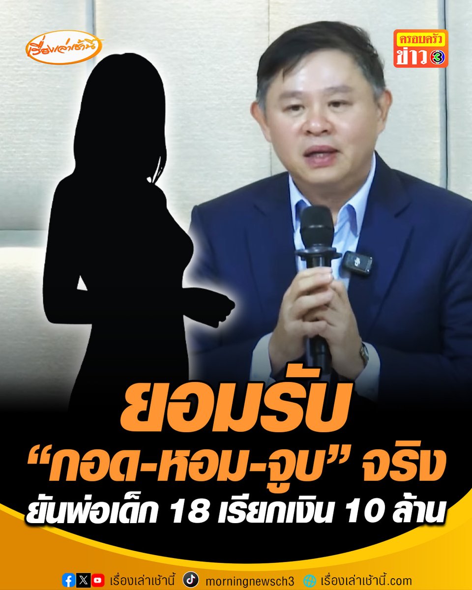 "ทนายแก้ว" แถลงเปิดใจ กราบขอโทษคิดน้อย ไม่รู้ผีห่าซาตานตัวไหนเข้าสิง “กอด-หอม-จูบ” เด็ก 18 จริง ยันพ่อเด็กเรียกมาก่อน 10 ล้าน ต่อรองเหลือ 2.5 ลั่น ผมอายอยากให้เรื่องจบเงียบๆ #เรื่องเล่าเช้านี้ #ข่าวช่อง3 #ครอบครัวข่าว3 #ข่าวสังคม #ทนายแก้ว #เด็ก18