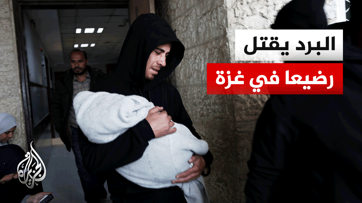 بسبب موجة البرد الشديد في #غزة.. وفاة رضيع يبلغ من العمر 3 أشهر | #تقرير: شادي شامية #الأخبار