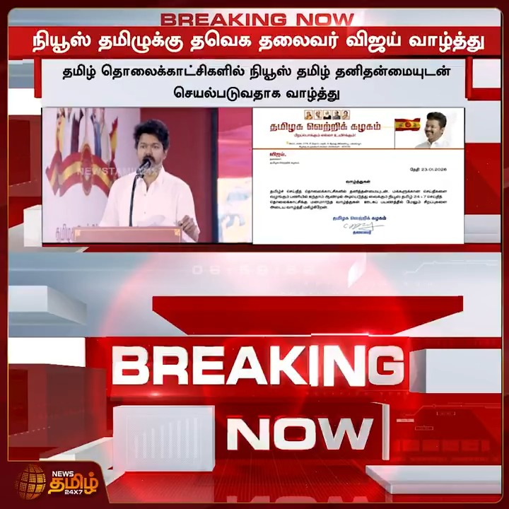 ஐயாவே சொல்லிட்டாரு அப்போ ஓகே.. வாழ்த்துக்கள் News Tamil 24x7 !