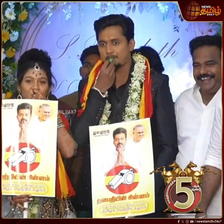 தவெகவிற்கு விசில் போட்ட கல்யாண ஜோடி.. திருமண வரவேற்பு நிகழ்வில் பங்கேற்றவர்களுக்கு தாம்பூல பையில் விசில் வைத்து வழங்கிய ஜோடி.. TVK Vijay