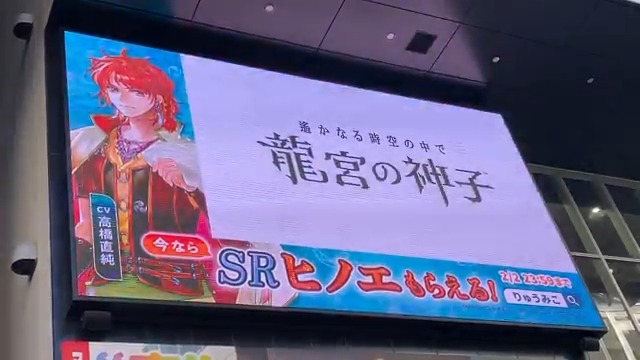 ／ 屋外ビジョン放映中📢 ＼ 『遙かなる時空の中で 龍宮の神子』のPVが アニメイト池袋本店のアニメイトビジョンで放映中です🐠 お近くへお立ち寄りの際はぜひご覧ください 🔽期間 ～1/29（木） #遙か #りゅうみこ