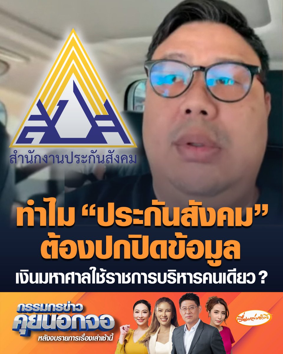 ธีระชาติ อดีตอนุกรรมการด้านไอที ประกันสังคม และผู้สมัคร สส. บัญชีรายชื่อ พรรคประชาชน ชี้ “ประกันสังคม” ลงทุนผิดไม่แปลก แต่ที่แปลกคือทำไมต้องปกปิดข้อมูล เงิน 2.8 ล้านล้านบาท ไปผูกอยู่กับ เลขาฯ ประกันสังคม เพียงคนเดียว #เรื่องเล่าเช้านี้ #ข่าวช่อง3 #กรรมกรข่าวคุยนอกจอ #ประกันสังคม