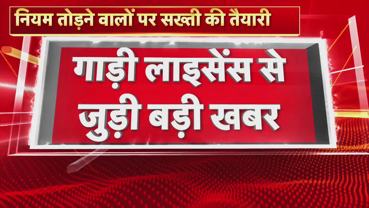 गाड़ी लाइसेंस से जुड़ी बड़ी खबर, यातायात नियम तोड़ने वालों पर सख्ती की तैयारी... एक साल में 5 चालान होने पर लाइसेंस होगा सस्पेंड #BreakingNews #Carlicence