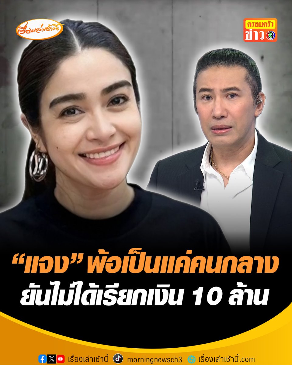 “แจง” พ้อเป็นแค่คนกลาง เผย 2 ฝ่าย พูดไม่ตรงกัน ยันไม่ได้เรียกเงิน 10 ล้านจาก “ทนายแก้ว” ย้ำชัดพ่อเด็ก 18 เป็นคนเรียกเงินเอง ตอนนี้เหมือนเป็นหมากในเกมของใครไม่รู้ ยันเข้าไปช่วยด้วยความบริสุทธิ์ใจ #เรื่องเล่าเช้านี้ #ข่าวช่อง3 #ข่าวสังคม #ทนายแก้ว #เด็ก18 #แจงปุณณาสา