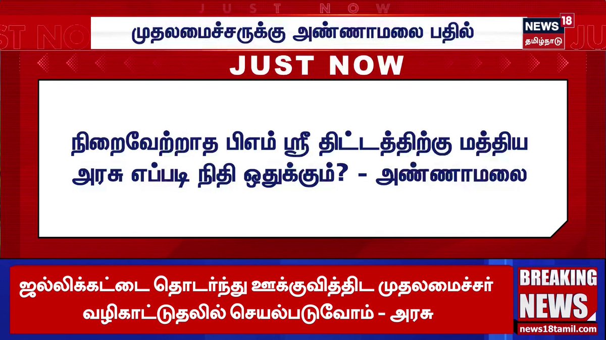 Just Now | முதலமைச்சருக்கு அண்ணாமலை பதில் | DMK | CM Stalin | BJP Annamalai | News81 Tamil Nadu #dmk #cmstalin #bjpannamalai #news18tamilnadu #tamilnews