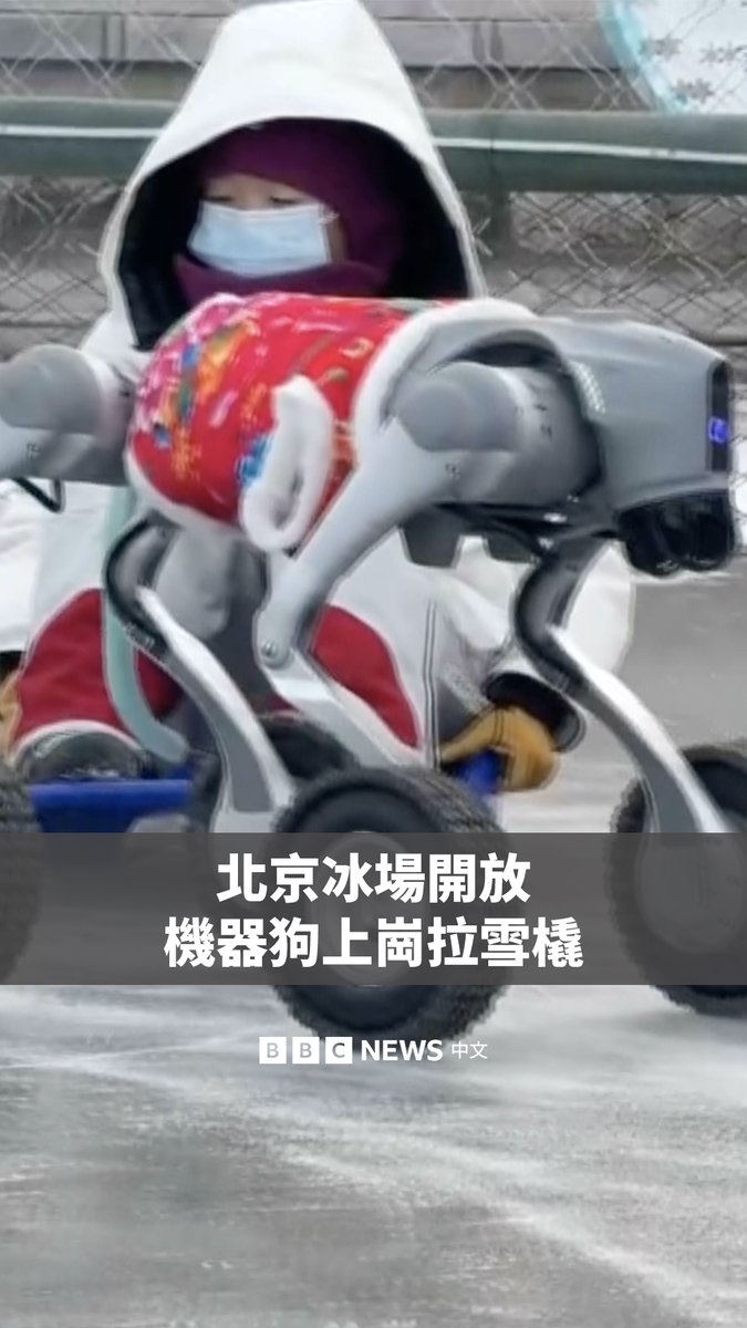 机器狗在北京有了新工作——拉雪橇。中国首都北京一处户外冰场安排了身穿花袄脚踩轮子的机器狗，拉着游客在冰面滑行。 北京最近气温骤降，最低气温突破-10°C。这让城市的各大天然冰场人气升温，它们原本是前皇家园林的湖泊。