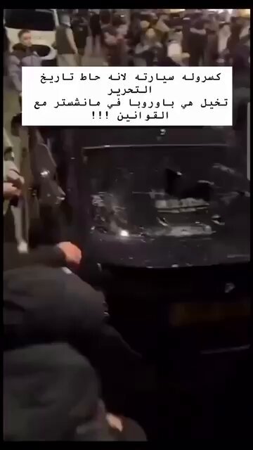 #مانشستر #بريطانيا تحطيم سيارة مواطن سوري لم يرتكب سوى “جريمة” التعبير عن فرحته بكتابة تاريخ تحرير بلاده على الزجاج الخلفي لسيارته.