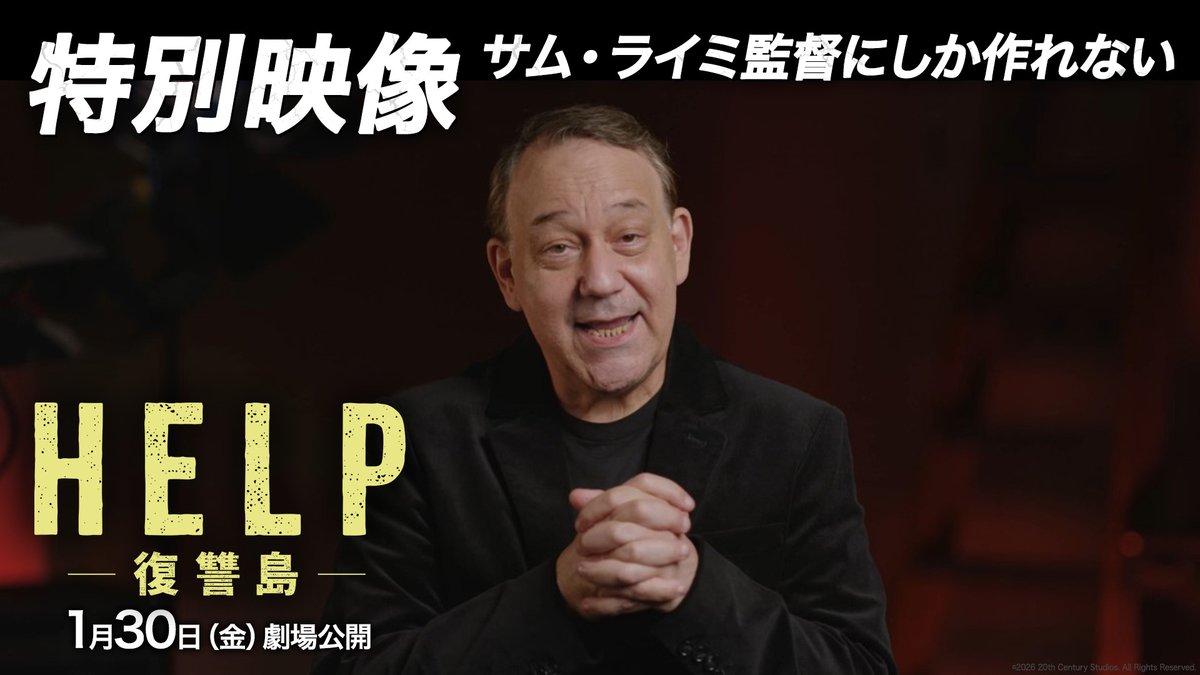 ☠️『HELP/復讐島』特別映像解禁🏝️ 鬼才サム・ライミ監督 「自分にしかできない。だから私がやるんだ」 レイチェル・マクアダムス ディラン・オブライエンが語る 唯一無二の撮影現場とは⁉ これがライミ監督の真骨頂‼ 予測不能なノンストップ “復讐エンターテインメント”☠️ 1月30日(金)劇場公開🏝️