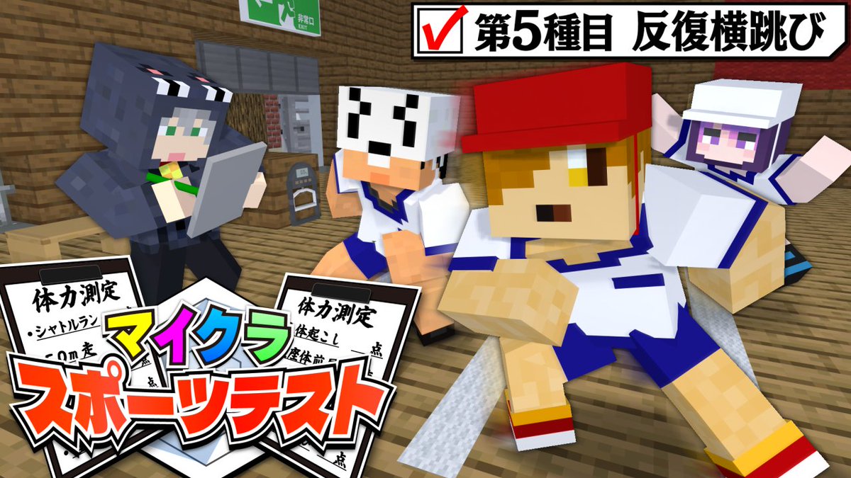 マイクラで「スポーツテスト」をしたい! "8種類"のテスト項目で体力を測定 記録は"1点~10点"で評価されます! それぞれの得意分野を見つけよう! 本編 ∟