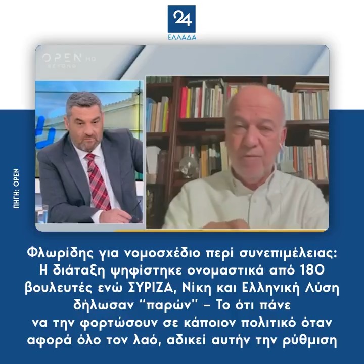Φλωρίδης για νομοσχέδιο περί συνεπιμέλειας: Η διάταξη ψηφίστηκε ονομαστικά από 180 βουλευτές ενώ ΣΥΡΙΖΑ, Νίκη και Ελληνική Λύση δήλωσαν “παρών” – Το ότι πάνε να την φορτώσουν σε κάποιον πολιτικό όταν αφορά όλο τον λαό, αδικεί αυτήν την ρύθμιση