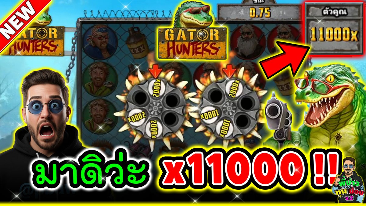 มาดิว่ะ x11000 โครตจะเวอร์ !!!│Gator Hunters ➤ Nolimit City x11000 กดดู 👉 __________________________ พูดคุยกับพี่บ่าว👉 #ทุนน้อย #slot #พี่บ่าวทุนน้อย #รีโพสต์สุ่มแจกเครดิตฟรี #แจกฟรีไม่รีได้ไง #แจกเครดิต