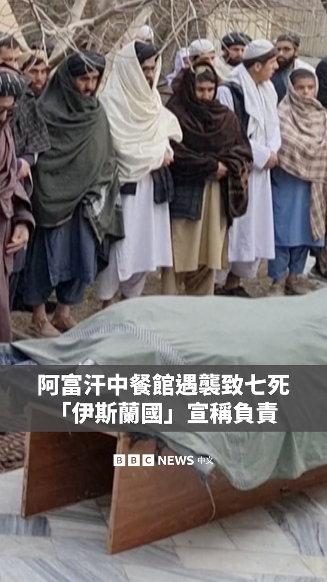 在阿富汗喀布尔一家中餐馆发生爆炸后,悼念者聚集在一家清真寺院内,送别在爆炸中遇难的中国男子。 这场发生在周一的爆炸导致七人死亡,造成六名阿富汗人和一名中国人死亡,另有十多人受伤。 该餐厅由一对中国新疆的穆斯林夫妻和阿富汗商业伙伴共同经营。极端组织“伊斯兰国呼罗珊省”(ISIS-K)声称对袭击负责。
