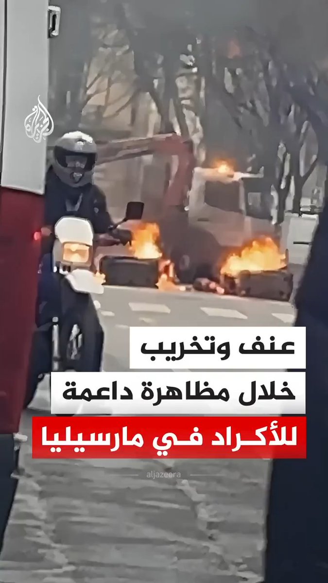 أعمال عنف واشتباكات مع الشرطة الفرنسية خلال مظاهرة داعمة للأكراد في مدينة مارسيليا في فرنسا. وقالت شرطة المدينة إن أعمال التخريب شملت إضرام النيران في حاويات نفايات، وتكسير ممتلكات، مضيفة أنها أوقفت شخصين على خلفية الأحداث #فيديو