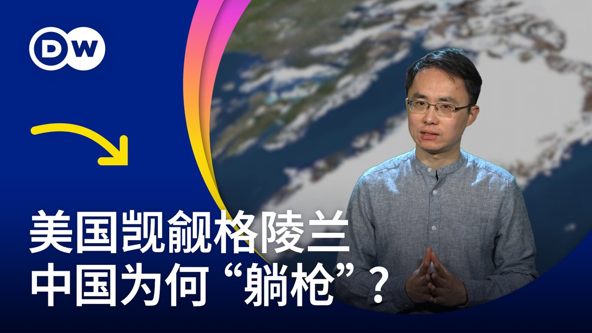 【特朗普觊觎格陵兰 中国为何“躺枪”?】 只有5万多人口的极寒之地格陵兰,为何会成为川普心心念念的目标?在格陵兰目前几乎没有什么影响力的中国,又为何成为美国想要夺取格陵兰的理由?