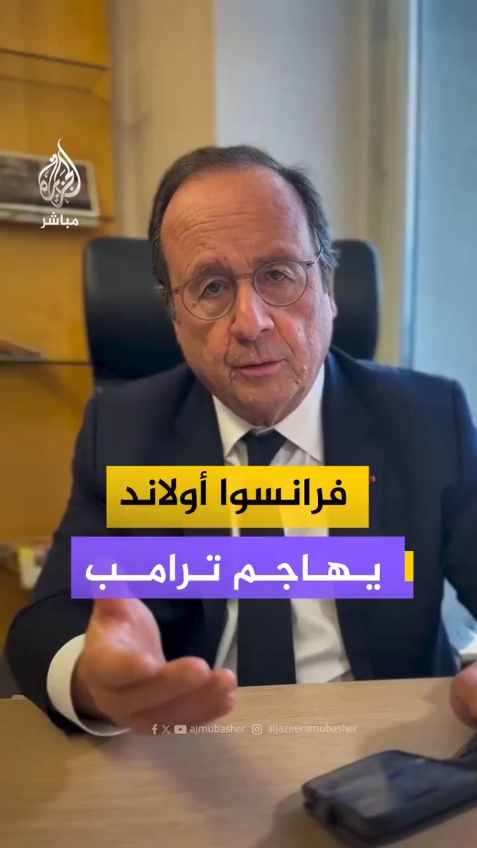 الرئيس الفرنسي السابق فرانسوا أولاند يشن هجوما حادا على سياسات #ترامب داعيا إلى التعامل مع #واشنطن بـ"منطق القوة" والمثل لمواجهة ما وصفه بـ"عالم الابتزاز والتهديد" الذي يغيب عنه القانون الدولي #فرنسا