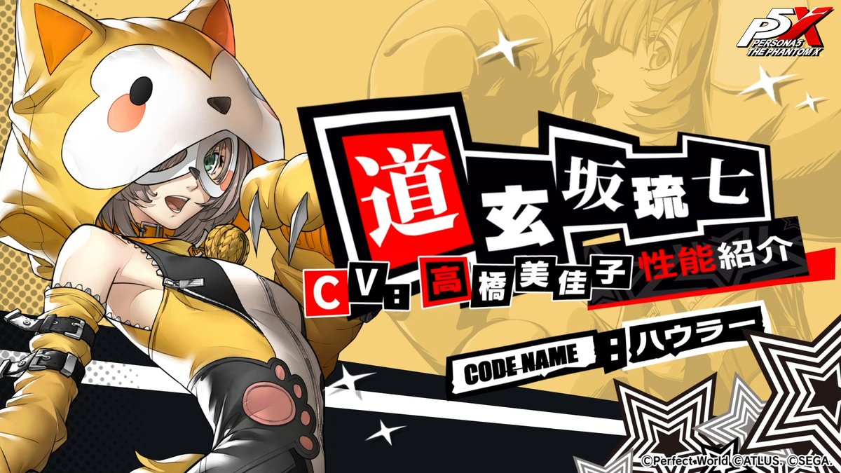 🐶★５怪ドル「道玄坂 琉七」コードネーム：ハウラー🐶 「ハウラー (CV. #高橋美佳子)」の性能紹介PVを公開 複数の敵と単体の強敵のどちらにも対応できる汎用性の高いデバッファー。 敵の編成に合わせてスキル１と２を使い分けること、強力なスキル３が適した性能に変化する！ #P5XJP #道玄坂琉七