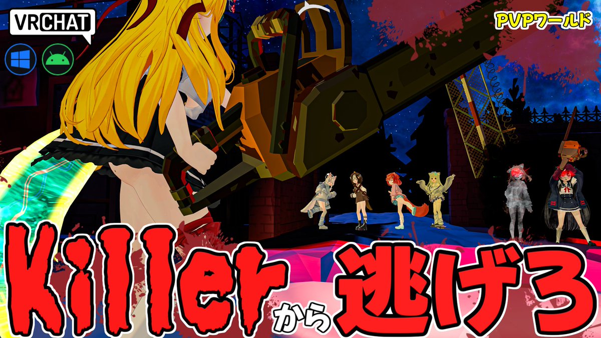 World:Killer Night【QUEST対応】 By:NoLife1942 DBD的対戦ゲームワールド 生存者は鍵を開けたりジェネレーターを起動して制限時間内に脱出を目指し、キラ-側は四つの武器を駆使して生存者側を可能な限り狩ろう キラ-の数や制限時間の設定、ダッシュの設定など細かくすることが出来ます