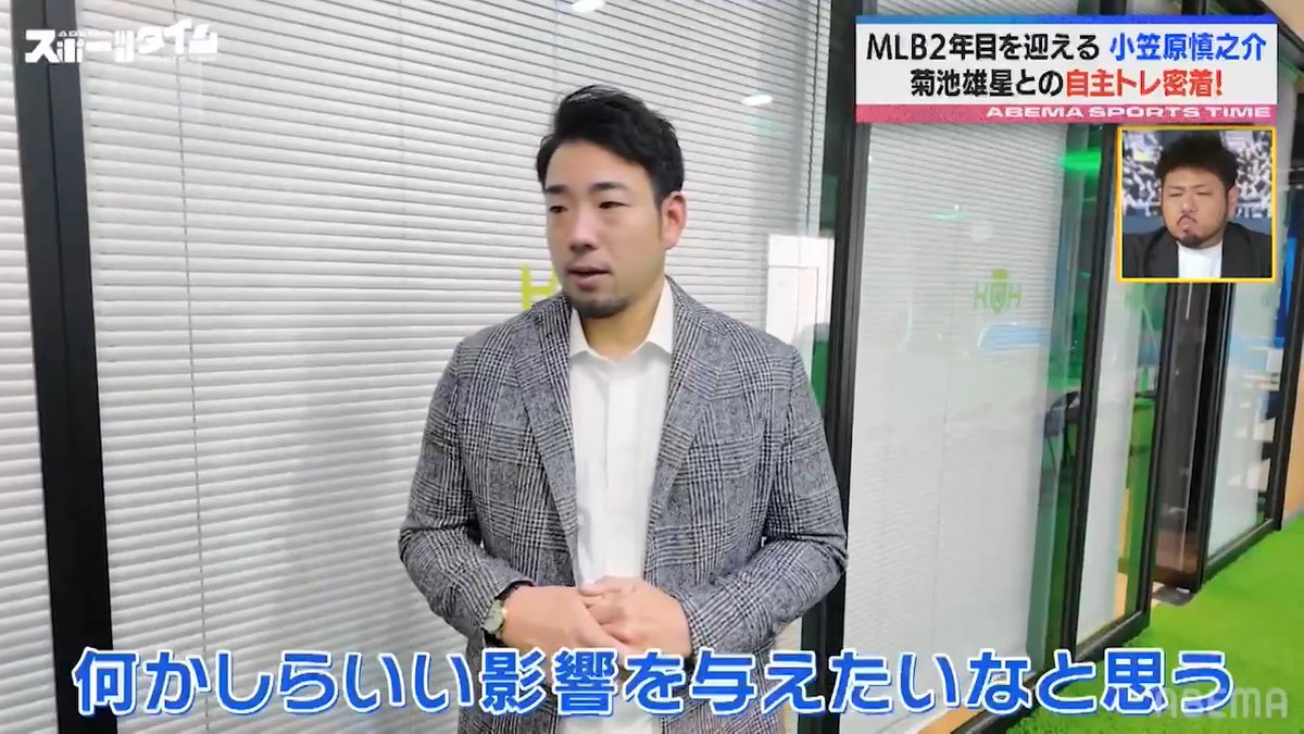 MLB8年目の菊池雄星が 小笠原慎之介にアドバイス👀 「トライ&エラーを分析していけば 必ずメジャーで長く活躍できる」 ◤ ABEMAスポーツタイム 毎週日曜よる10時~生放送!! ◢
