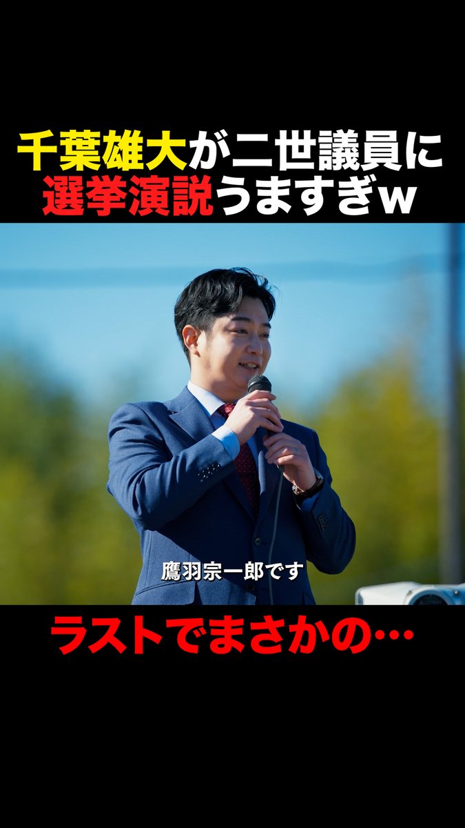 千葉雄大が“二世議員”の役 【選挙演説】うますぎない？ でもラストにまさかの… #おコメの女 ✂️第3話切り抜き✂️ TVer/ABEMAで全話無料配信中📡