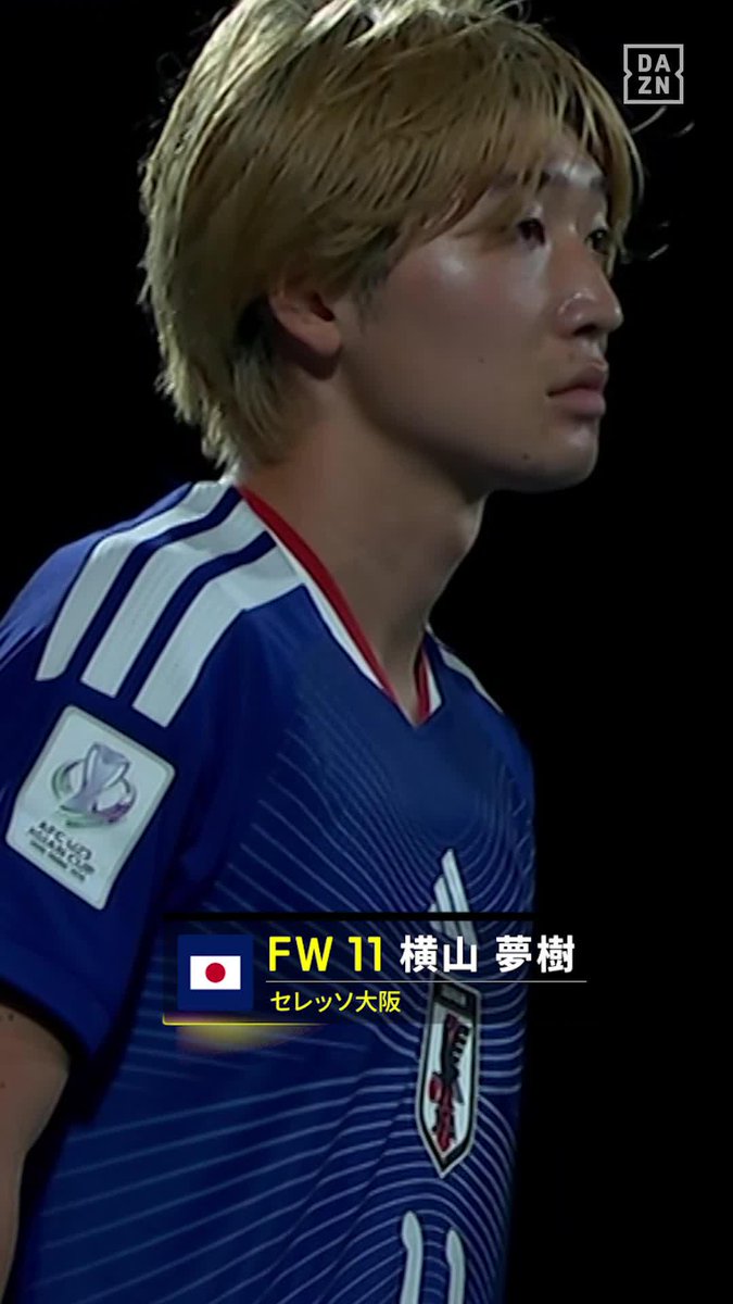 🇯🇵明日決勝🇨🇳 ロス世代のドリブラー・横山夢樹🇯🇵 決勝でもピッチを切り裂く⚡️ 🏆AFC U23 アジアカップ 決勝 🆚日本×中国 🗓️1/25(日)0:00KO 🆓DAZN 無料ライブ配信 #U23アジアカップ #だったらDAZN
