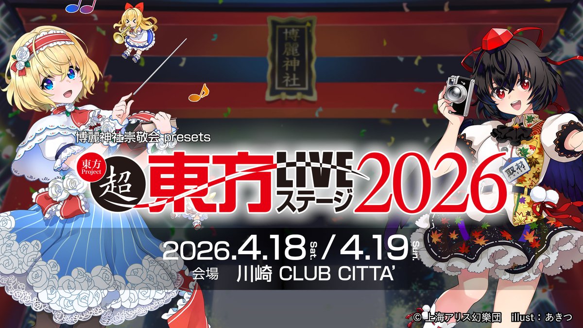 【1/30(金)18時～チケット販売開始】 ／ 超東方LIVEステージ2026 ＼ 【Day1】4/18(土)／【Day2】4/19(日) それぞれの《出演者情報》を公開!! ニコニコ超会議における『東方Project』の 二次創作音楽の祭典で一緒に盛り上がろう✨ #超東方LIVEステージ2026 #東方Project
