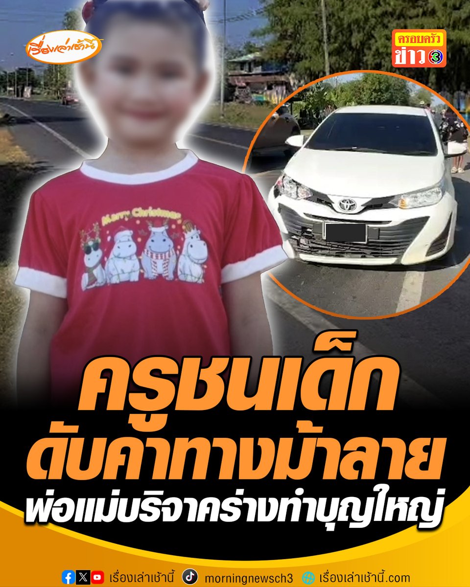 ครูขับเก๋งพุ่งชนเด็ก 6 ขวบ เสียชีวิตบนทางม้าลาย หน้าโรงเรียนบ้านดงย่อ อ.คูเมือง จ.บุรีรัมย์ เผยไม่มีสัญญาณเตือน พ่อแม่ส่งบุญให้น้องเป็นครั้งสุดท้าย บริจาคร่างสภากาชาดไทย ได้ดวงตาเพียง 2 ดวงเอาไว้ช่วยเหลือคนอื่น #เรื่องเล่าเช้านี้ #ข่าวช่อง3 #ข่าวภูมิภาค #บุรีรัมย์ #ข้ามทางม้าลาย