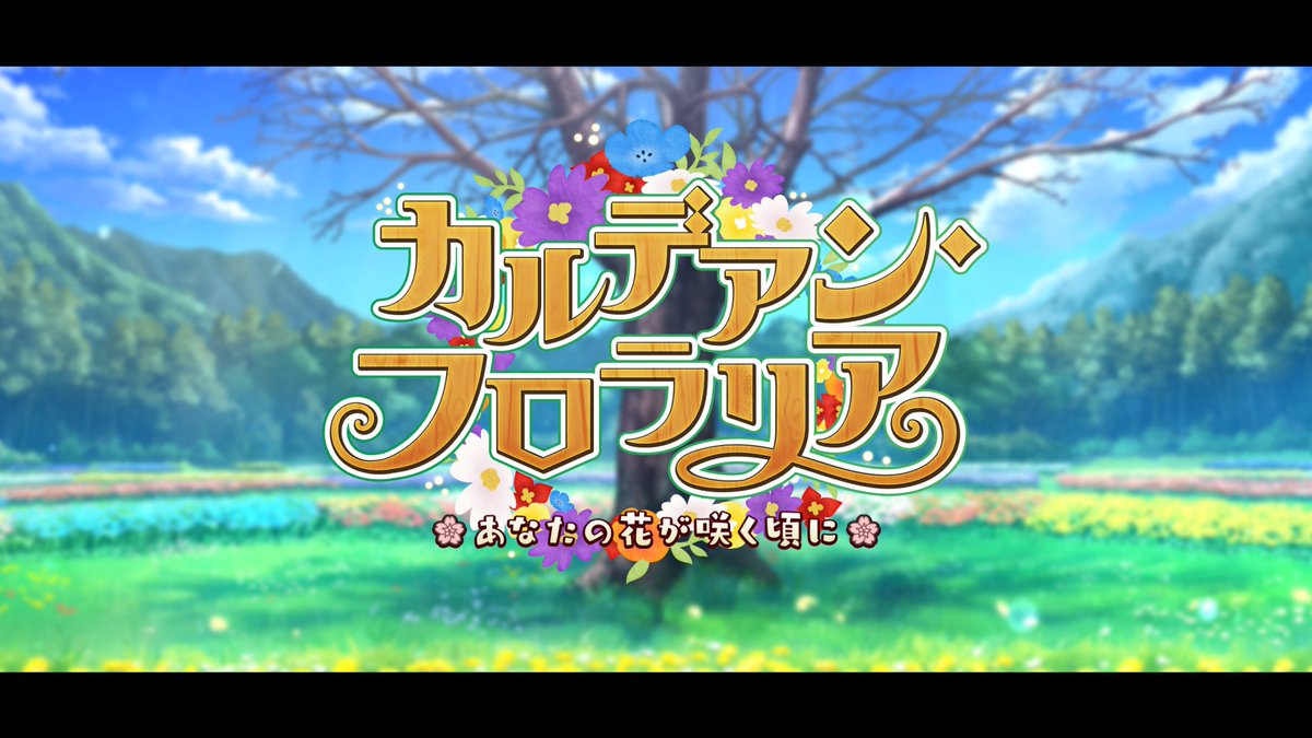 【カルデア広報局より】 期間限定イベント「カルデアン・フロラリア あなたの花が咲く頃に」開幕! 特異点修復のカギは花!? 桜の樹と同化してしまった聖杯を回収するため、大地に花を咲かせましょう! ▼詳細はこちら▼ ※開始にともないメンテナンスをおこないました。 #FGO #カルデアン・フロラリア