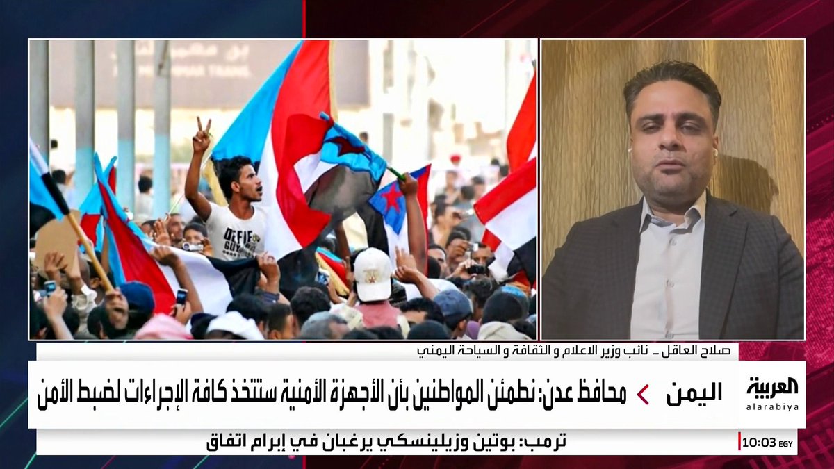 نائب وزير الإعلام والثقافة اليمني صلاح العاقل: محافظ عدن أحد المطالبين باستعادة الدولة الجنوبية ومهمته تأمين المظاهرات الداعية لحق تقرير المصير #قناة_العربية