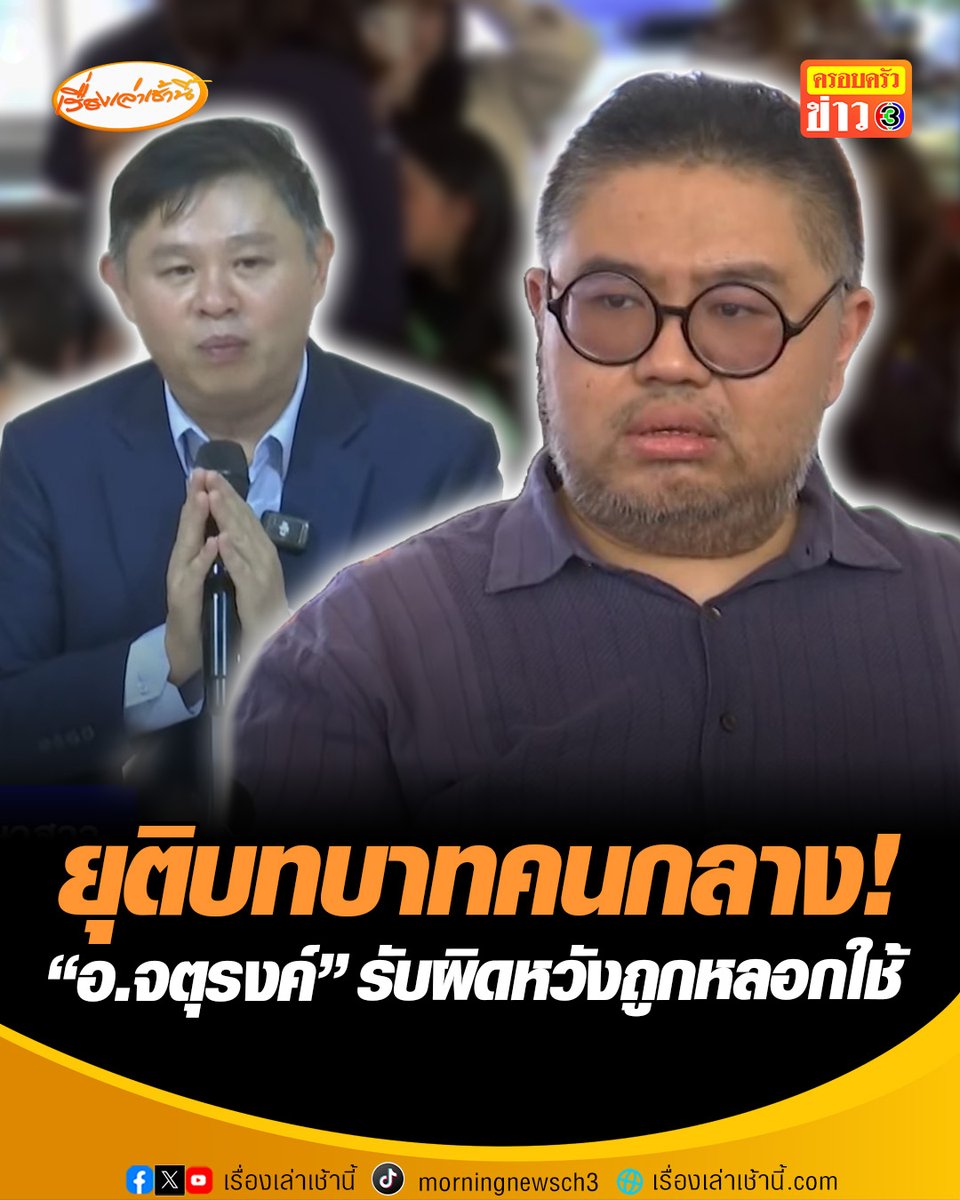 ยุติบทบาทคนกลาง! “อ.จตุรงค์” ผิดหวัง เข็ดถูกหลอกใช้เป็นหมากเดินเกมของทั้ง 2 ฝ่าย ชี้ "ทนายแก้ว" ตอนคุยเจรจารอบแรก พูดไม่เหมือนกับแถลงข่าววันนี้ มอง "พ่อเด็ก 18" ไม่ได้อยากได้เงิน #เรื่องเล่าเช้านี้ #ข่าวช่อง3 #ข่าวสังคม #ทนายแก้ว #พ่อเด็ก18