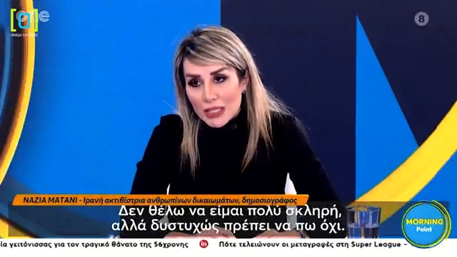 Νάζια Ματάνι (Ιρανή ακτιβίστρια ανθρωπίνων δικαιωμάτων, δημοσιογράφος): Βλέπουμε οτι υπήρξε έντονη στήριξη προς την Παλαιστίνη από τον χώρο της αριστεράς και της ακροαριστεράς αλλά δεν μπορούμε να πούμε το ίδιο όταν πρόκειται για το Ιράν. Υπάρχει μια μεγάλη υποκρισία εδώ.