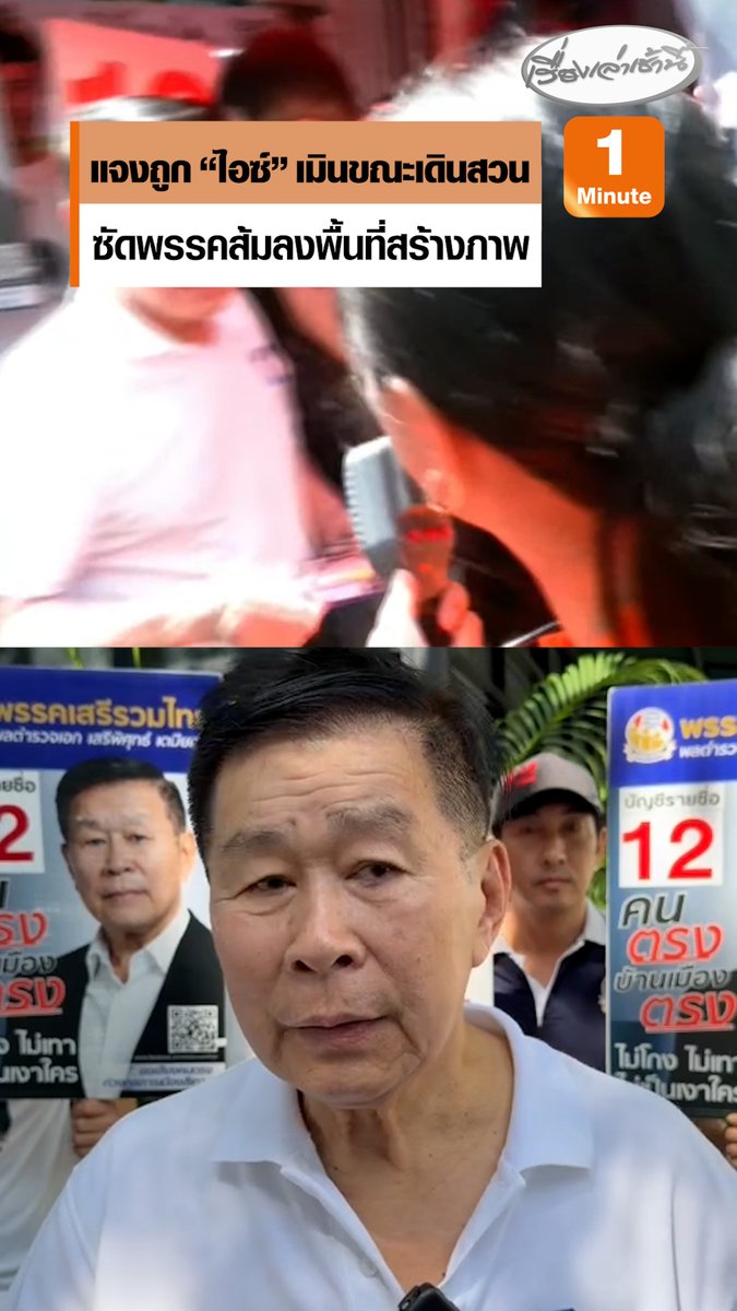 “เสรีพิศุทธ์” แจงถูก “ไอซ์ รักชนก” เมินขณะเดินหาเสียง ซัดพรรคส้มลงพื้นที่แค่สร้างภาพไปลงโซเชียล ไม่พบปะพูดคุยนโยบายกับประชาชน #เรื่องเล่าเช้านี้ #ข่าวช่อง3 #ข่าวการเมือง #ไอซ์รักชนก #เสรีพิศุทธ์ #ถูกเมิน