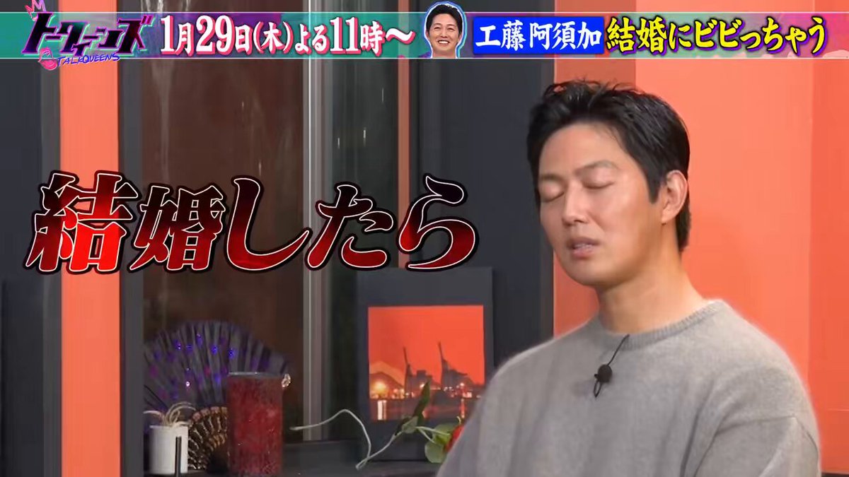 次回の #トークィーンズ は… #工藤阿須加 がガチ結婚相談？！ ▼「はい」か「YES」か 「ごめんなさい」の結婚生活？！ ▼結婚にビビりまくってずっと独身😢？