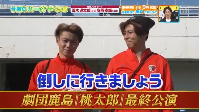 ／ 集大成を見せたい！ ＼ #安西幸輝 選手が手掛ける #劇団鹿島 なんと今回が最終公演に😲 見逃せない #鹿島アントラーズ の #デジっち は近日配信📹 DAZN Japan 鹿島アントラーズ ---- #やべっちスタジアム #234 無料配信中▶️ 視聴はこちら▶︎ ----